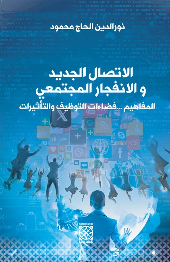 Cover of الإنفجار المجتمعي والاتصال الجديد